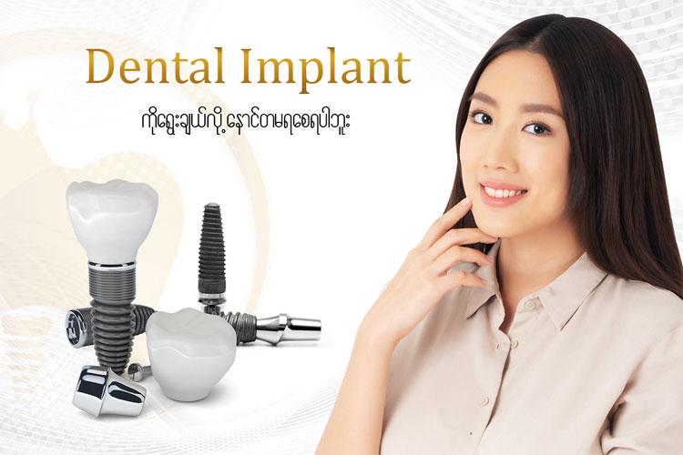 သွားဖုံးရိုးတွင်းသို့သွားမြစ်တုတိုင်ထည့်စိုက်ခြင်း ( For Single Dental Implant )